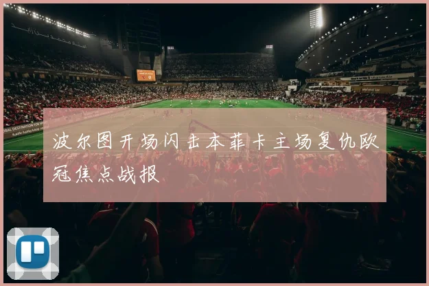 波尔图开场闪击本菲卡主场复仇欧冠焦点战报