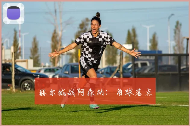 赫尔城战阿森纳:角球落点