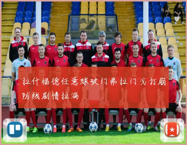 拉什福德任意球破门弗拉门戈打崩防线剧情拉满