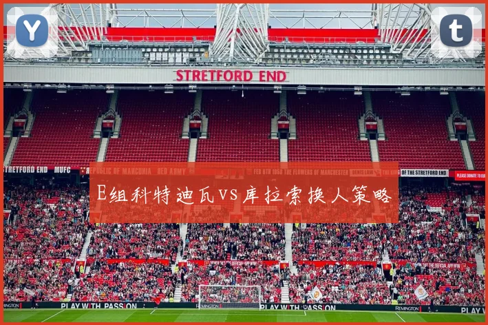 E组科特迪瓦vs库拉索换人策略