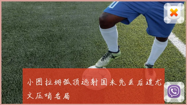 小图拉姆弧顶远射国米先丢后追尤文压哨名局