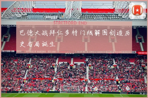 巴德大战拜仁多特门线解围创造历史名局诞生