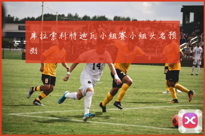 库拉索科特迪瓦小组赛小组头名预测