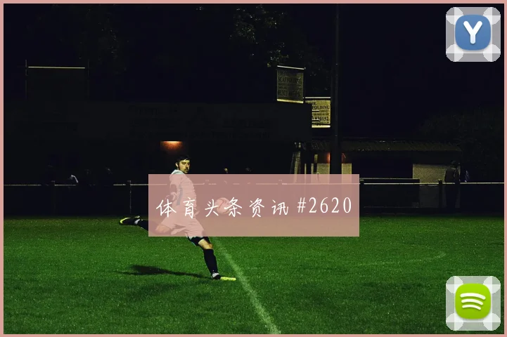 戈麦斯世界杯小组赛禁区终结能力