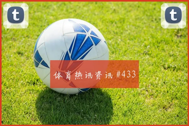 南野拓实禁区造点波尔图锁定胜局强度拉满