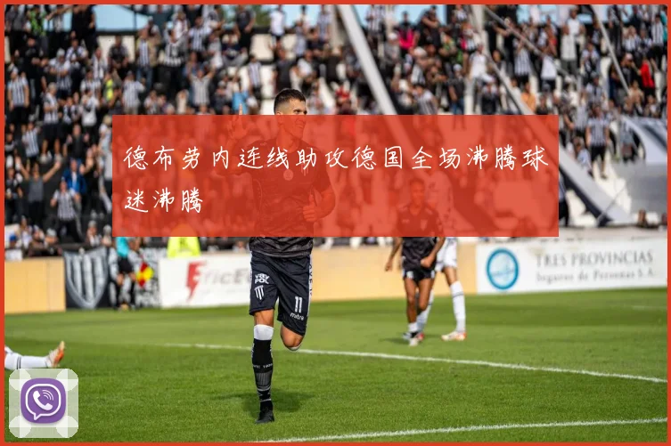 德布劳内连线助攻德国全场沸腾球迷沸腾