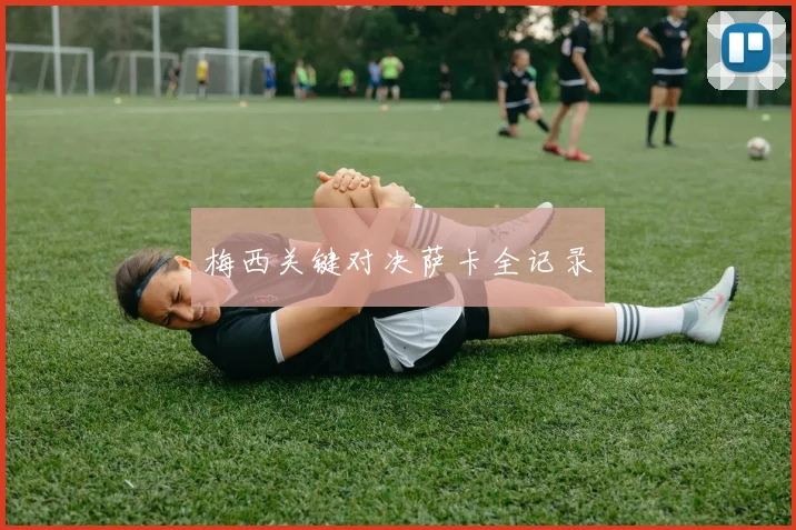 梅西关键对决萨卡全记录