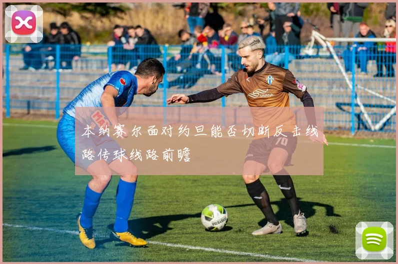 本纳赛尔面对约旦能否切断反击线路传球线路前瞻