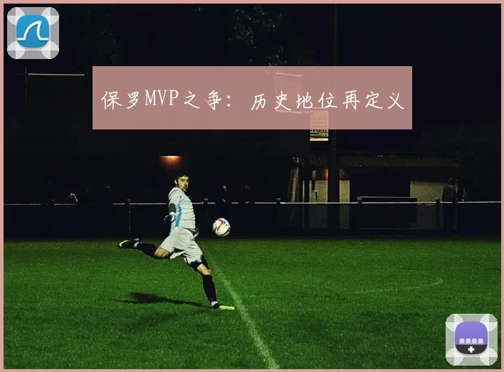 保罗MVP之争：历史地位再定义