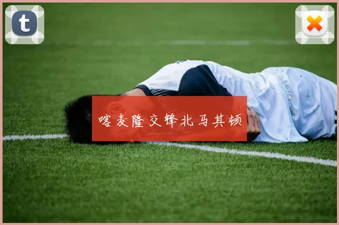 喀麦隆交锋北马其顿