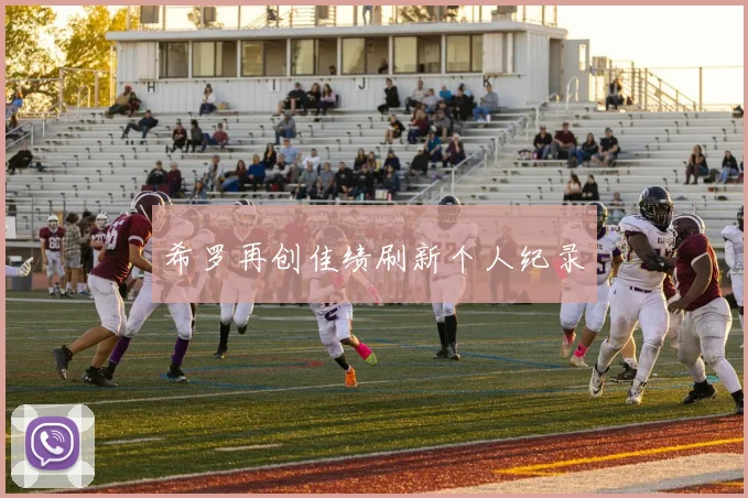希罗再创佳绩刷新个人纪录
