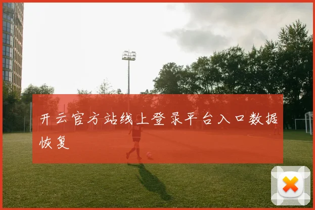 开云官方站线上登录平台入口数据恢复