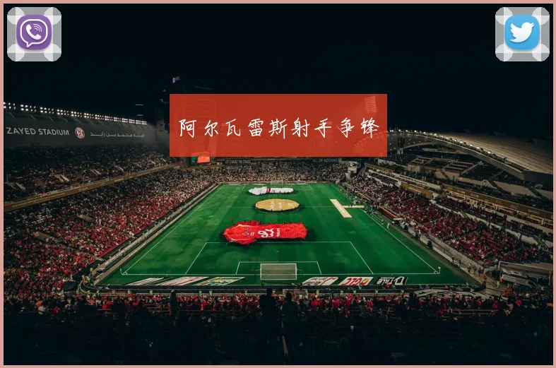 阿尔瓦雷斯射手争锋