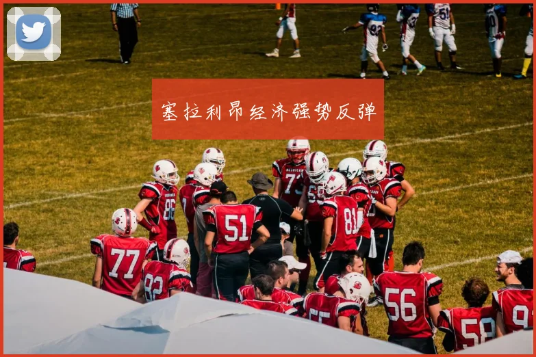 塞拉利昂经济强势反弹
