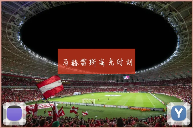 马赫雷斯高光时刻