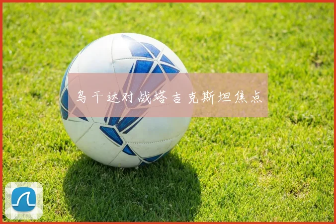乌干达对战塔吉克斯坦焦点