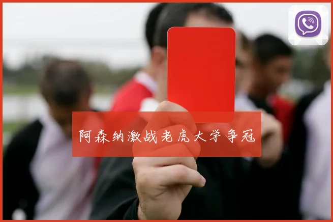 阿森纳激战老虎大学争冠