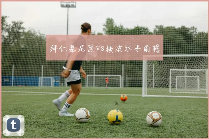 拜仁慕尼黑vs横滨水手前瞻