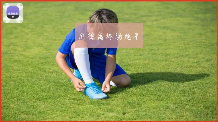 厄德高终场绝平