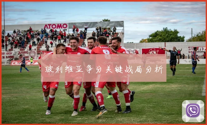 玻利维亚争分关键战局分析
