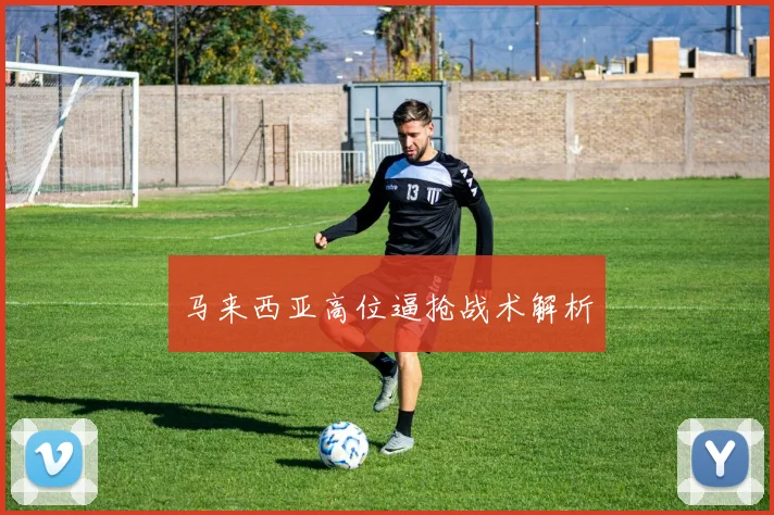 马来西亚高位逼抢战术解析