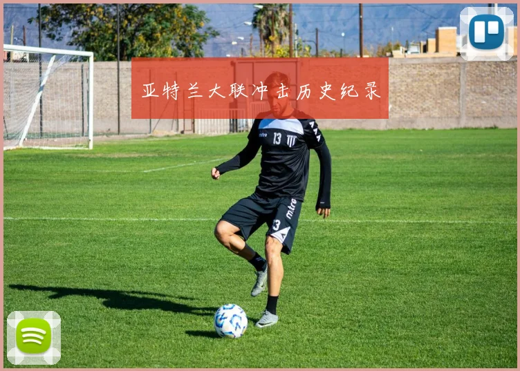 亚特兰大联冲击历史纪录