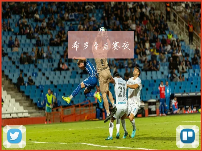 希罗季后赛夜