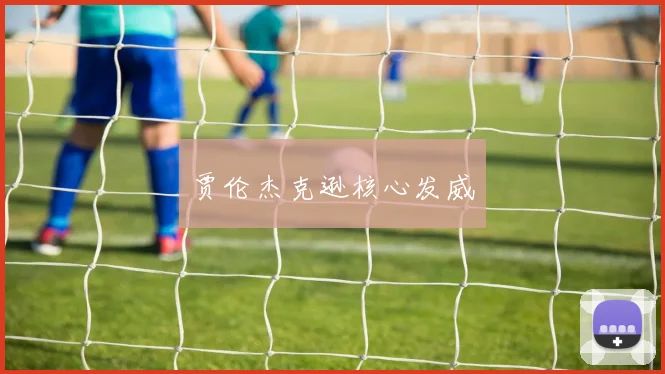 贾伦杰克逊核心发威