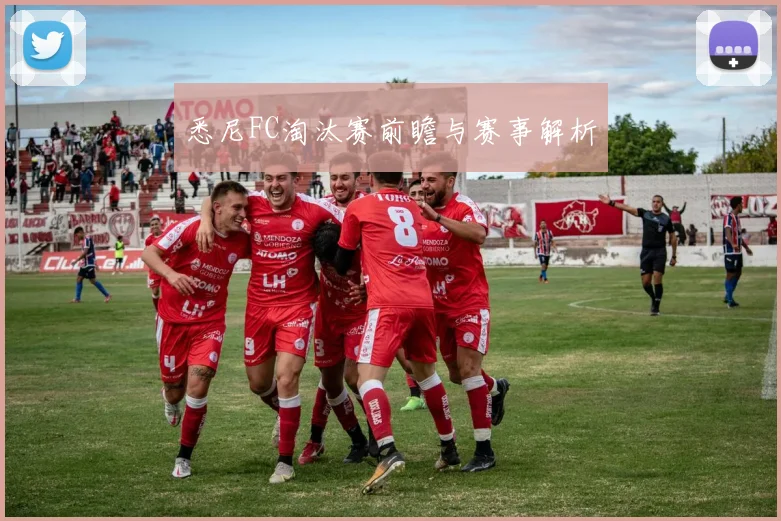 悉尼FC淘汰赛前瞻与赛事解析