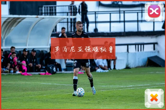 罗马尼亚强碰秘鲁