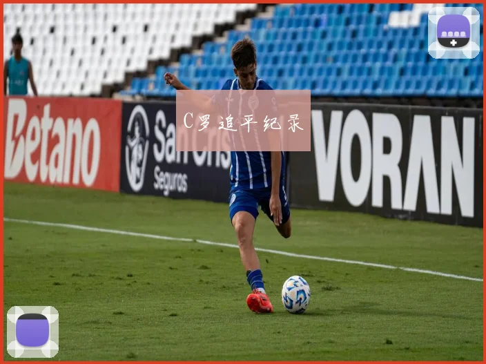 C罗追平纪录