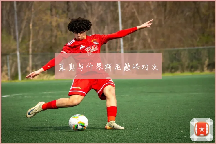 莱奥与什琴斯尼巅峰对决