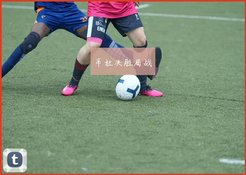 辛杜决胜局战