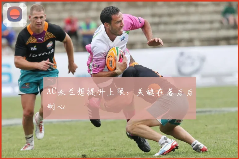 AC米兰想提升上限，关键在落后后耐心