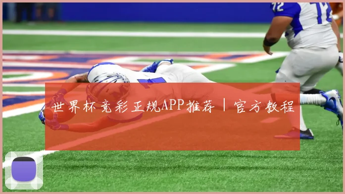 世界杯竞彩正规APP推荐｜官方教程