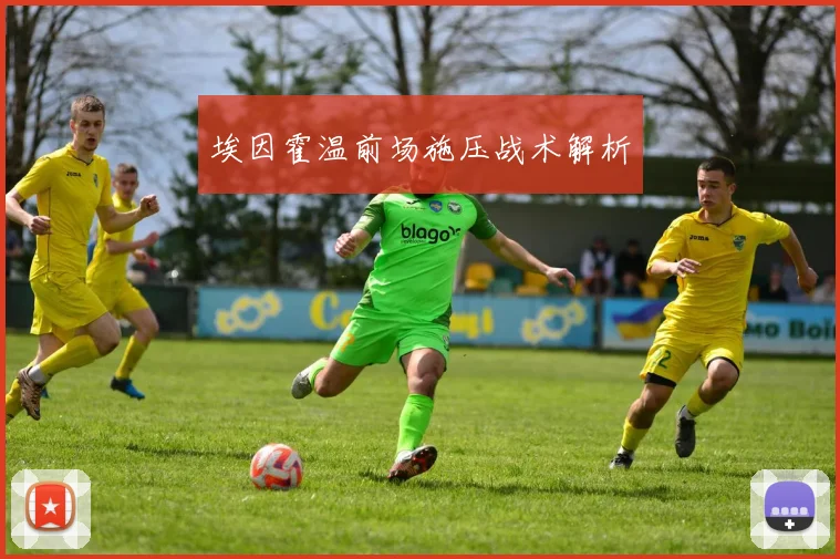 埃因霍温前场施压战术解析