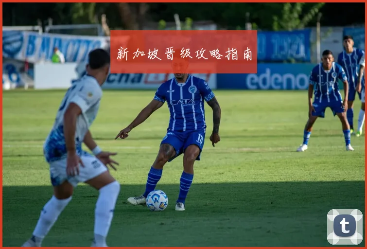 新加坡晋级攻略指南