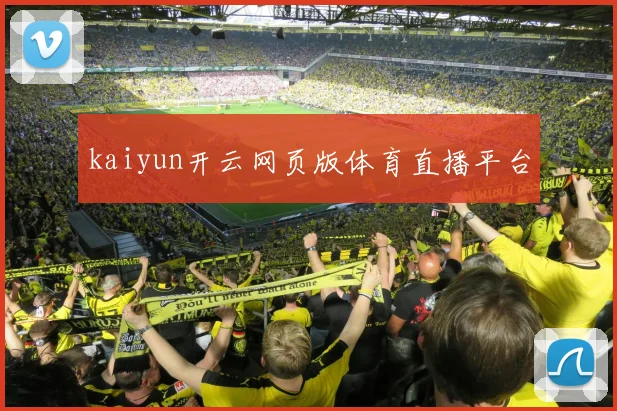 kaiyun开云网页版体育直播平台