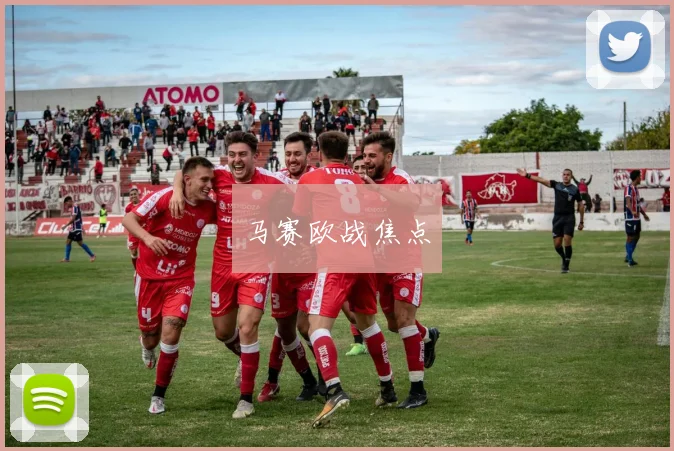 马赛欧战焦点