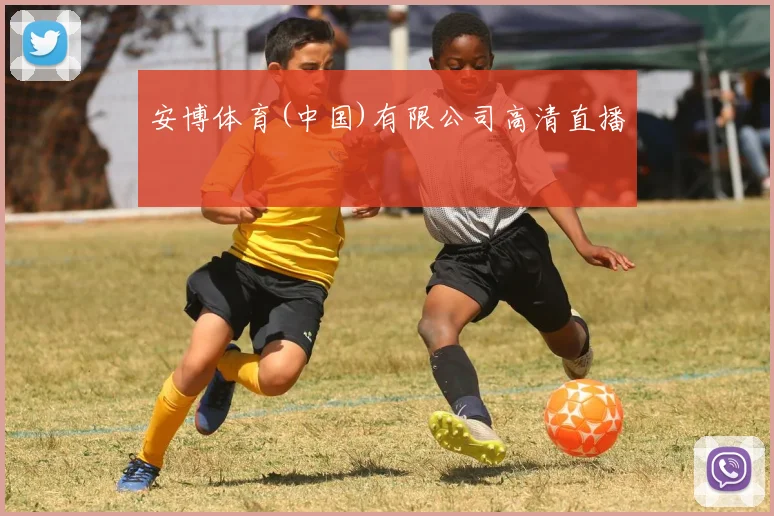 安博体育(中国)有限公司高清直播