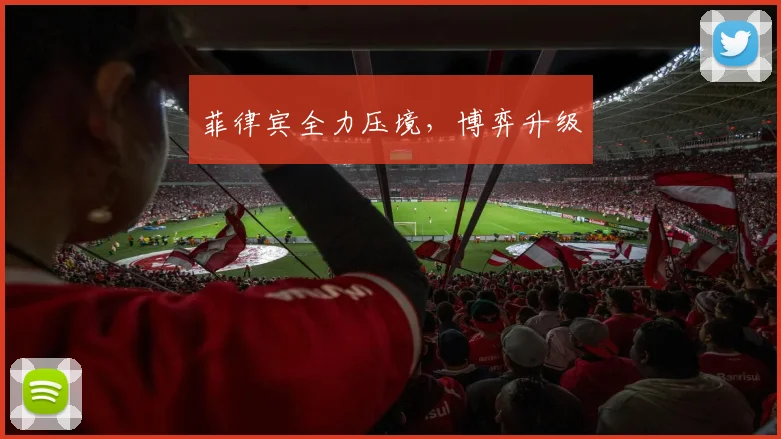 菲律宾全力压境，博弈升级
