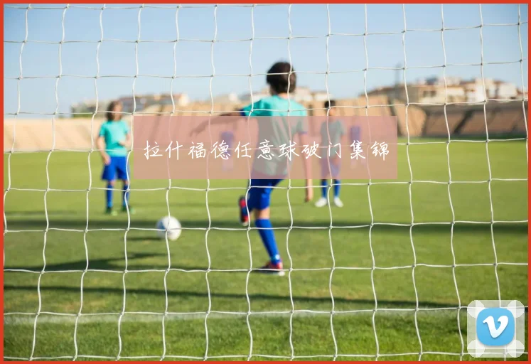 拉什福德任意球破门集锦