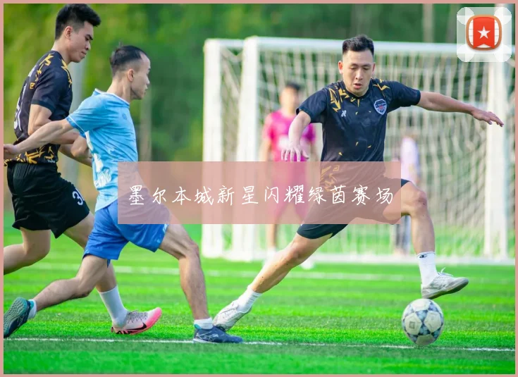 墨尔本城新星闪耀绿茵赛场