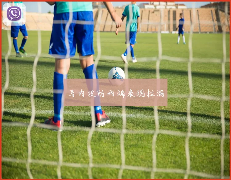 马内攻防两端表现拉满