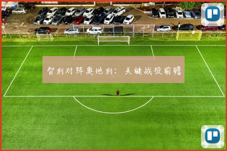 智利对阵奥地利：关键战役前瞻