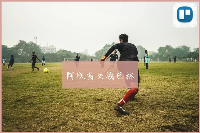 阿联酋决战巴林