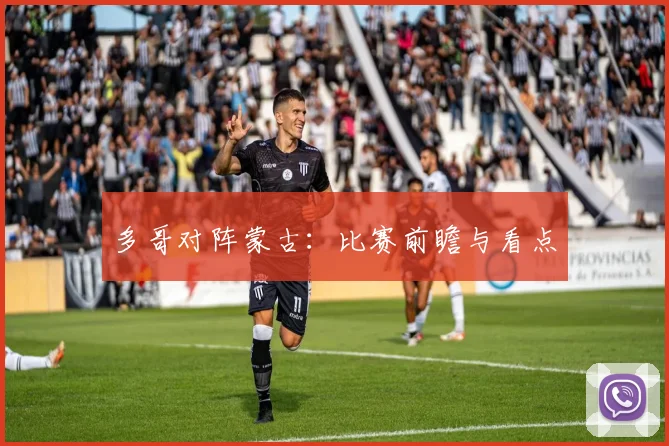 多哥对阵蒙古：比赛前瞻与看点