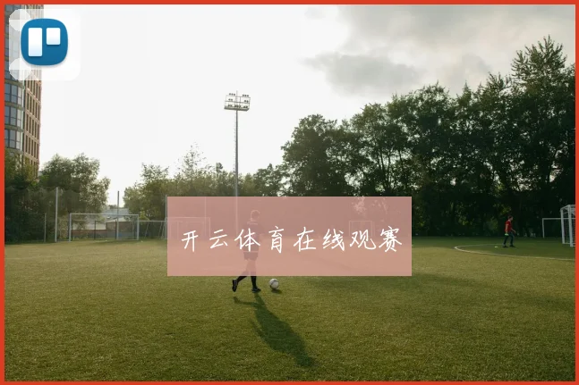 开云体育在线观赛