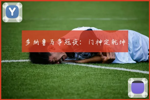 多纳鲁马争冠夜：门神定乾坤