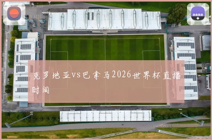 克罗地亚vs巴拿马2026世界杯直播时间
